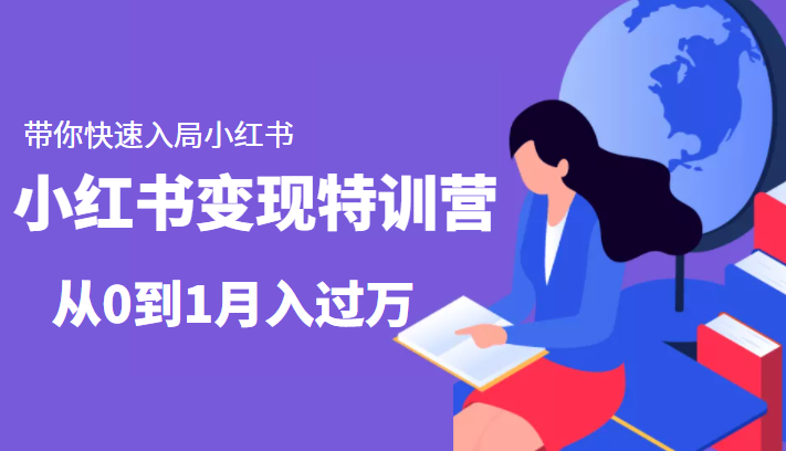 小红书变现特训营：带你快速入局小红书，从0到1月入过万-86资源库
