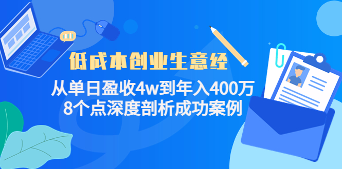 低成本创业生意经：从单日盈收4w到年入400万，8个点深度剖析成功案例-86资源库