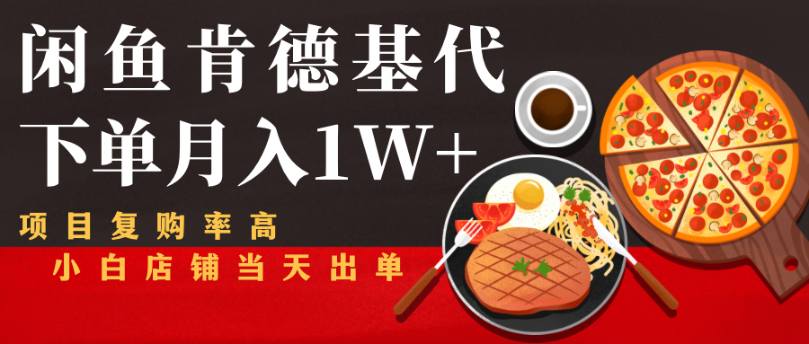 闲鱼发布肯德基商品代下单目月入1W+，小白店铺当天出单-86资源库
