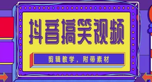 抖音快手搞笑视频0基础制作教程，简单易懂，快速涨粉变现【素材+教程】-86资源库