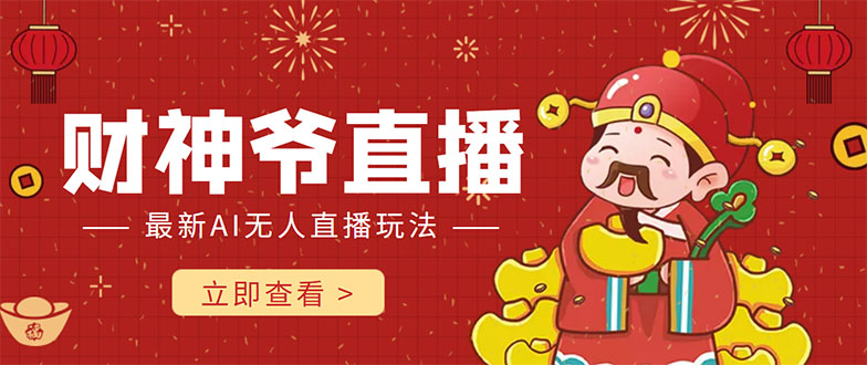 抖音快手财神爷AI智能直播间 无需真人出镜实时互动 不封号礼物打赏赚到手软-86资源库