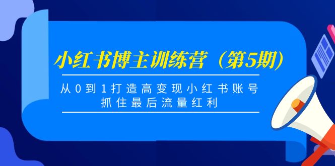 小红书博主训练营（第5期)，从0到1打造高变现小红书账号，抓住最后流量红利-86资源库