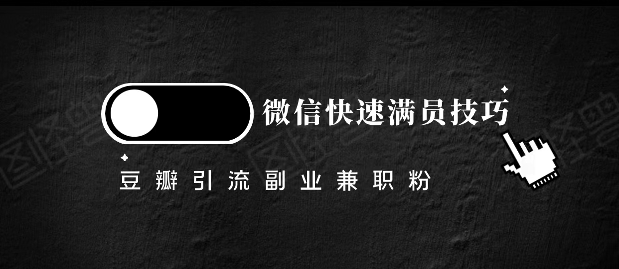 豆瓣精准引流高质量兼职粉副业粉，让你微信快速满员的技巧-86资源库