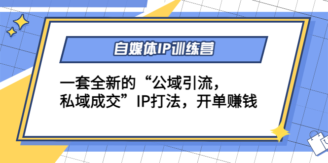 自媒体IP训练营(12+13期)，一套全新的“公域引流，私域成交”IP打法 开单赚钱-86资源库