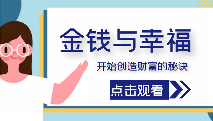 金钱与幸福，开始创造财富的秘诀，并让它清澈服务于我们的幸福！（价值699元）-86资源库