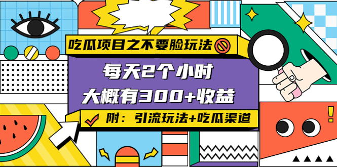 吃瓜项目之不要脸玩法，每天2小时，收益300+(附 快手美女号引流+吃瓜渠道)-86资源库