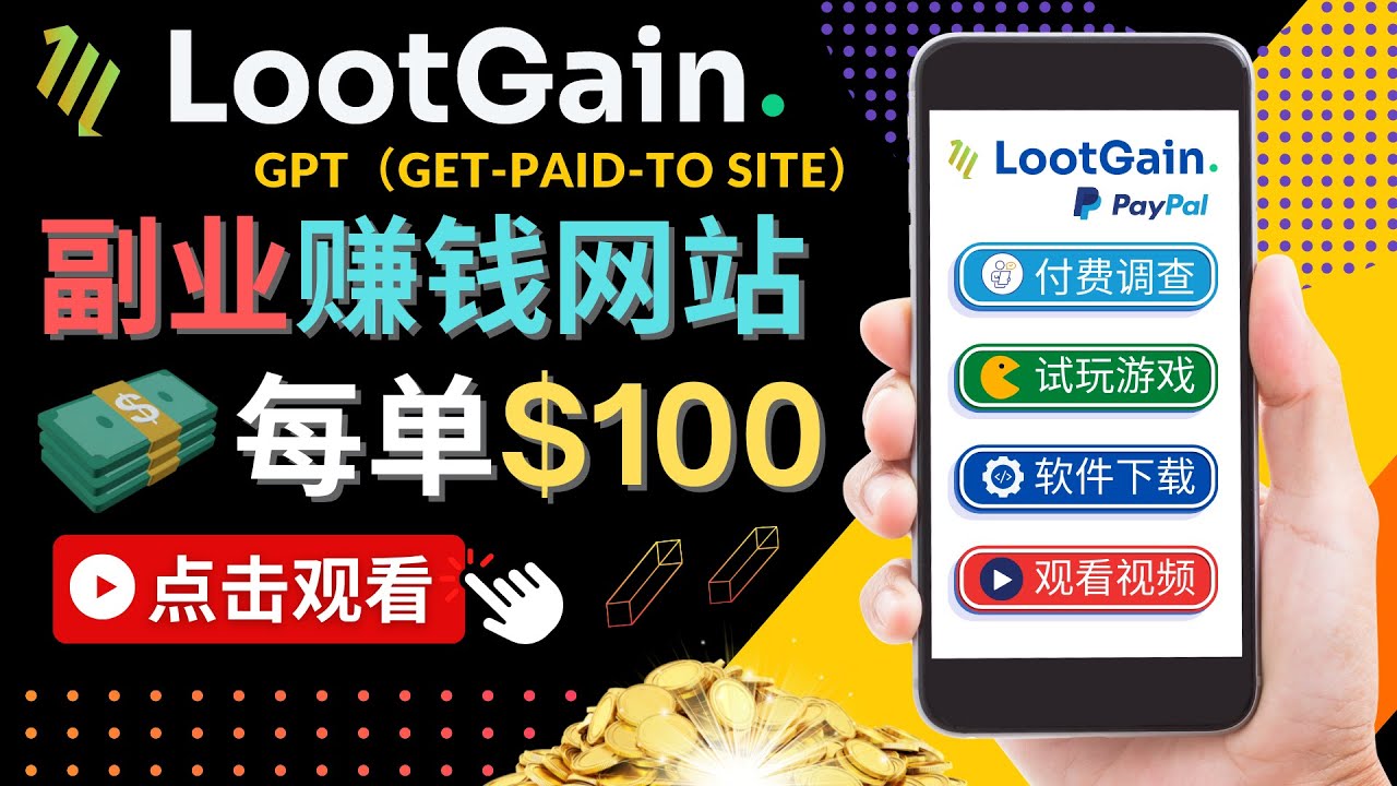 做调查下载APP, 玩游戏赚钱 – 通过GPT（Get-Paid-To）每单100美元-86资源库