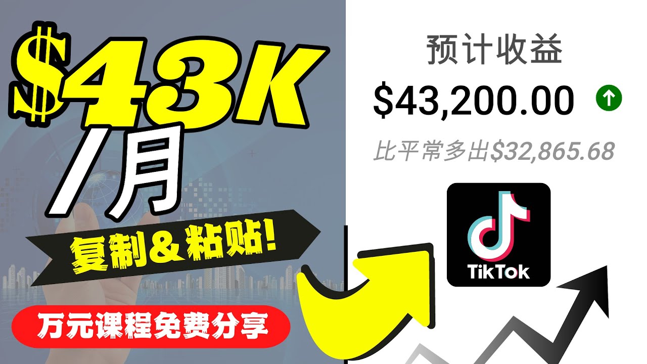 2022抖音国际版Tiktok赚钱项目：每天上传一个视频就轻松月入$43200-86资源库