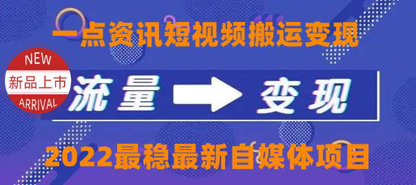 一点资讯自媒体变现玩法搬运课程，外面真实收费4980元-86资源库