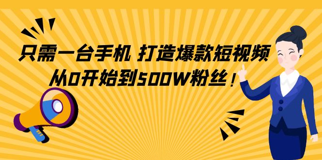 只需一台手机，轻松打造爆款短视频，从0开始到500W粉丝-86资源库