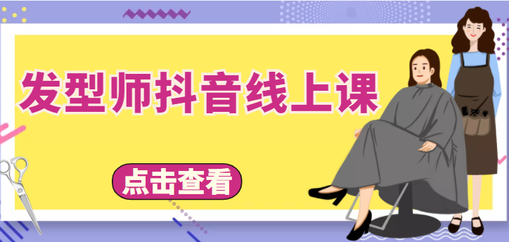 发型师抖音线上课，做抖音只干4件事定人设、拍视频、上流量、来客人（价值699元）-86资源库