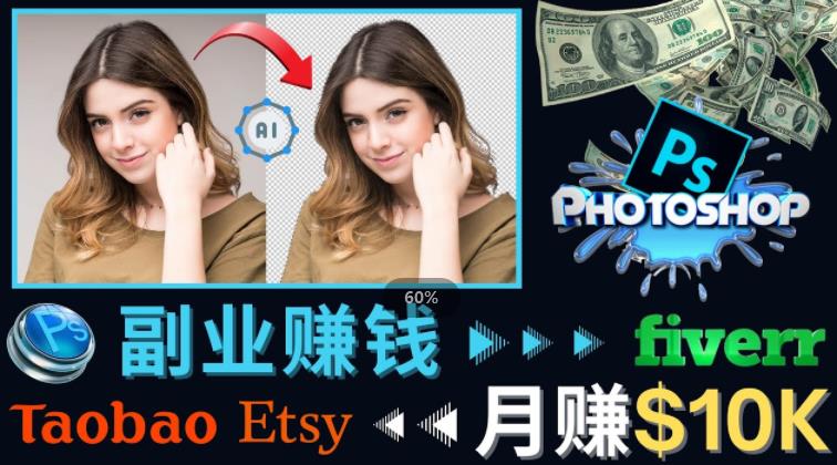 掌握PS修图技能，月赚5000美元以上–利用Adobe Photoshop赚钱的3种途径-86资源库