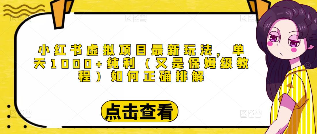 小红书虚拟项目最新玩法，单天1000+纯利（又是保姆级教程文档）-86资源库