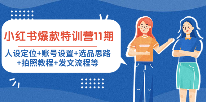 小红书爆款特训营11期：人设定位+账号设置+选品思路+拍照教程+发文流程等-86资源库