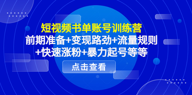 短视频书单账号训练营，前期准备+变现路劲+流量规则+快速涨粉+暴力起号等等-86资源库