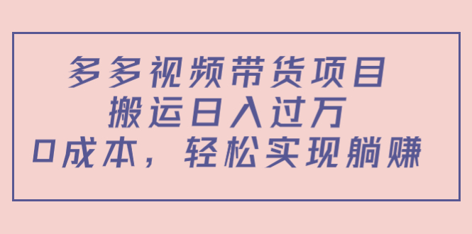 多多视频带货项目，搬运日入过万，0成本，轻松实现躺赚（教程+软件）-86资源库