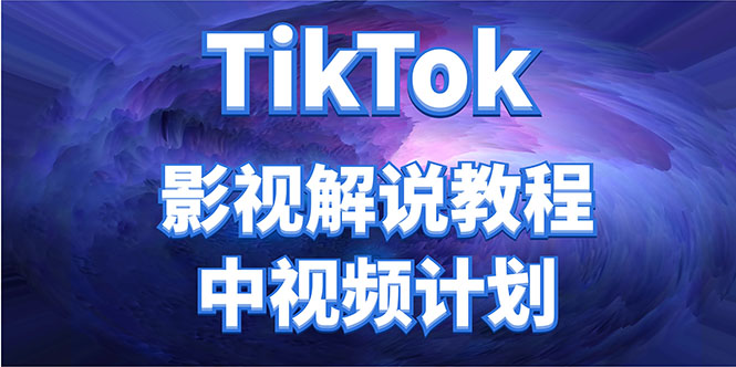 外面收费2980元的TikTok影视解说、中视频教程，比国内的中视频计划收益高-86资源库