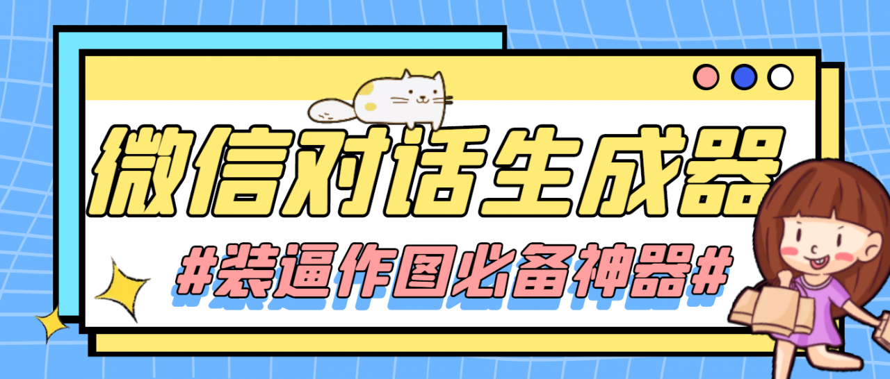 【装逼必备】情感对话号必备-微信对话截图生成器（仅供娱乐）-86资源库