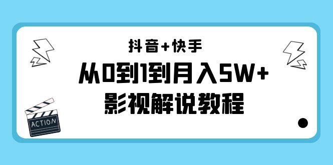 抖音+快手从0到1到月入5W+影视解说教程（更新11月份）-价值999元-86资源库