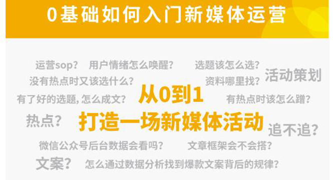 新媒体运营系列课，课程零基础入门，解锁高薪职业必备的四项技能-86资源库
