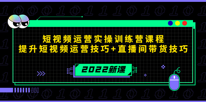 2022短视频运营实操训练营课程，提升短视频运营技巧+直播间带货技巧-86资源库