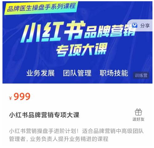 小红书品牌营销专项大课，操盘手进阶，一套能让你提升业务精进的课程-86资源库