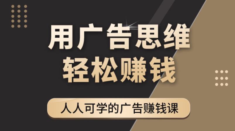 《广告思维36计》人人可学习的广告赚钱课，全民皆商时代-86资源库