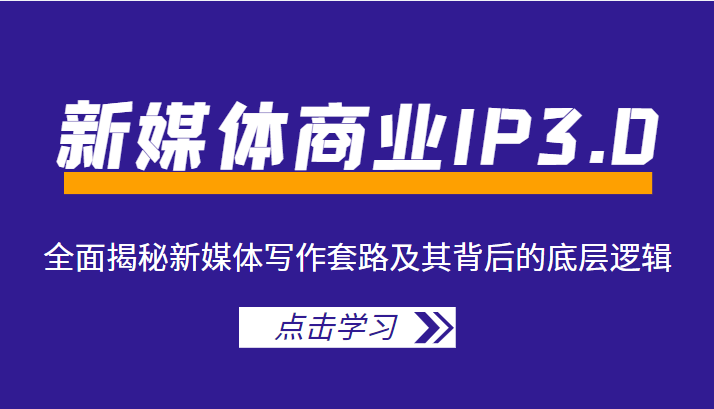 新媒体商业IP3.0，全面揭秘新媒体写作套路及其背后的底层逻辑（价值1299元）-86资源库