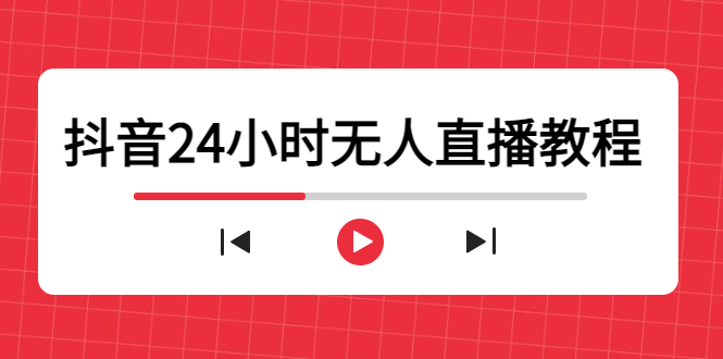 抖音24小时无人直播教程，一个人可在家操作，不封号-安全有效 (软件+教程)-86资源库