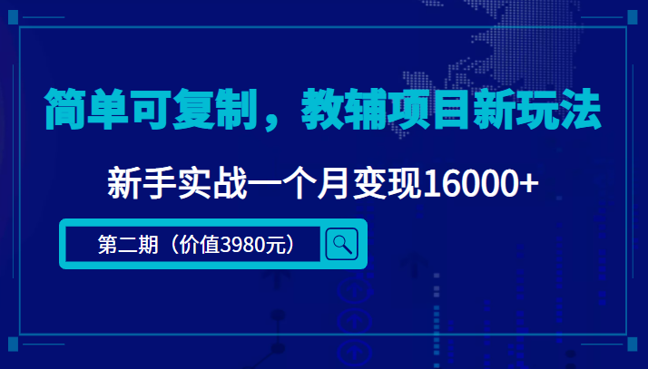 简单可复制，教辅项目新玩法，新手实战一个月变现16000+（第二期）-86资源库