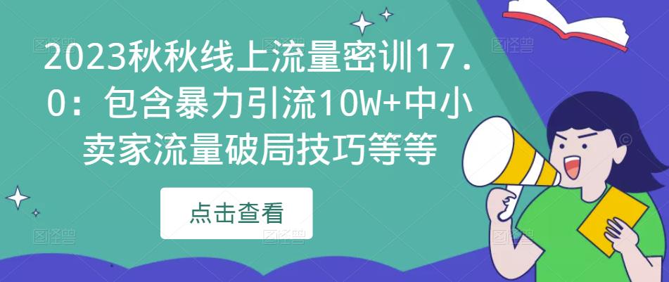 2023秋秋线上流量密训17.0：包含暴力引流10W+中小卖家流量破局技巧等等-86资源库
