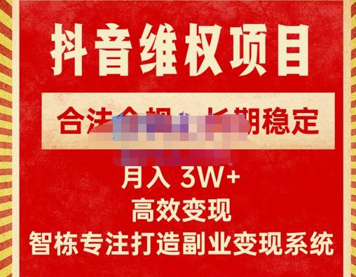 新版抖音维权项目每单利润1000+，合法合规，长期稳定，月入3W+价值1999元-86资源库