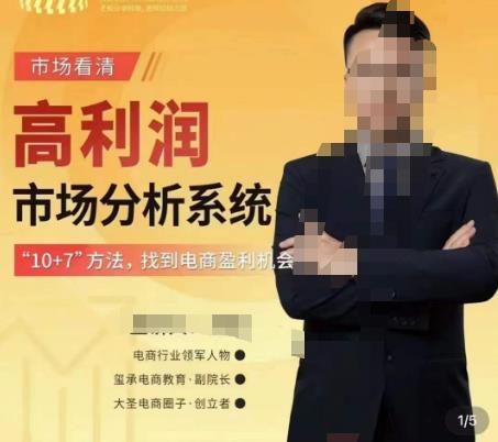 市场看清·高利润市场分析系统-10+7找到电商盈利机会-86资源库
