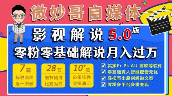 微妙哥影视解说5.0版视频课程，零粉丝零基础解说，小白也能月入过万-86资源库