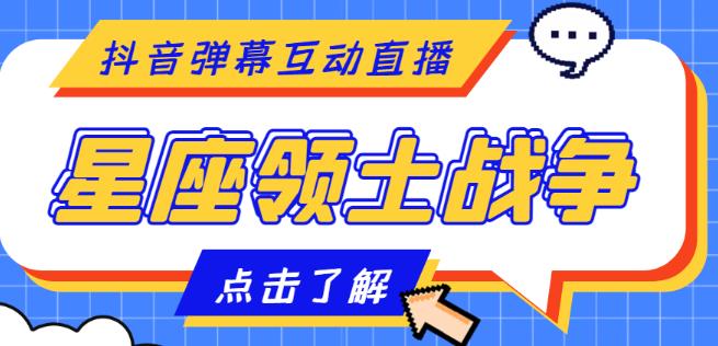外面收费1980的星座领土战争互动直播，支持抖音【全套脚本+详细教程】-86资源库