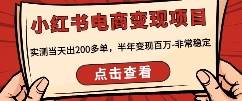 顽石·小红‬书电商变现项目，实测当天出200多单，半年变现百万，非常稳定-86资源库