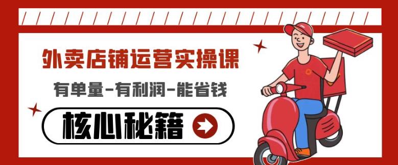 外卖店铺运营实操课：有单量-有利润-能省钱，核心秘籍无保留分享-86资源库