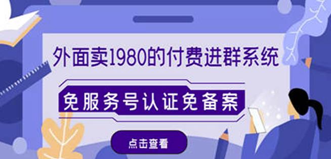 外面卖1980的付费进群免服务号认证免备案（源码+教程+变现）-86资源库