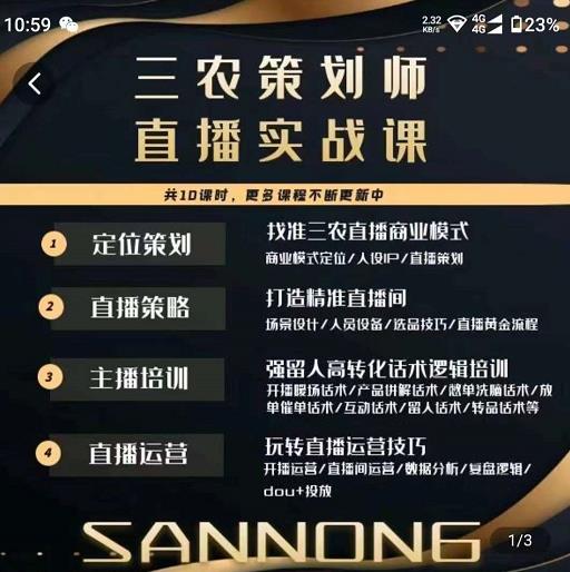 三农策划师直播实战课，​打造三农类目精准直播间​主播培训、话术逻辑、直播运营-86资源库