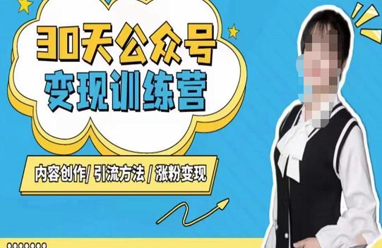 陈舟·公众号变现营（第三期），内容创作|引流方法|涨粉变现-86资源库