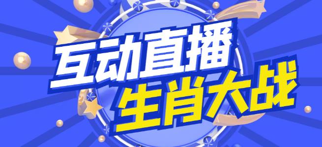 外面收费1980的生肖大战互动直播，支持抖音【全套脚本+详细教程】-86资源库