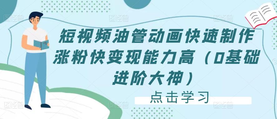短视频油管动画快速制作涨粉快变现能力高（0基础进阶大神）-86资源库