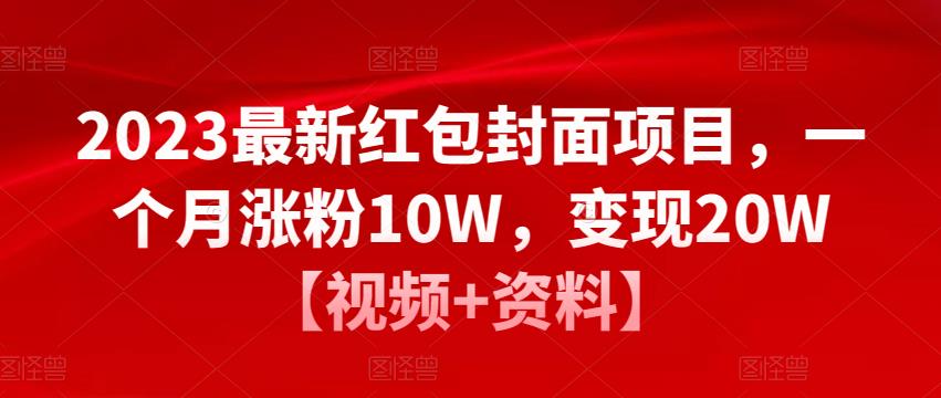 2023最新红包封面项目，一个月涨粉10W，变现20W【视频+资料】-86资源库