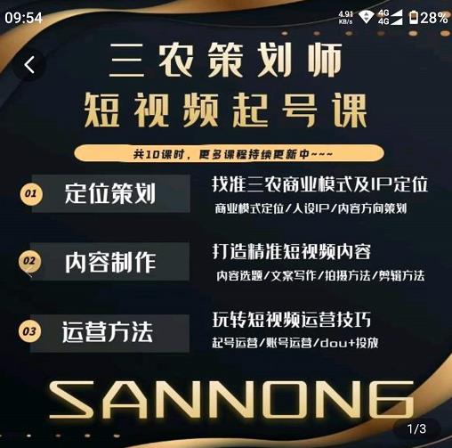 三农策划师短视频起号课，三农类目商业模式及ip定位，内容制作方法，账号运营技巧-86资源库