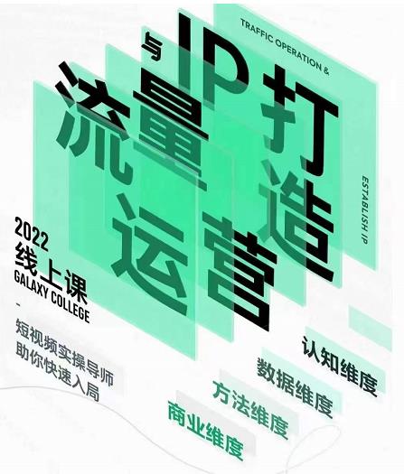 大蓝流量运营&个人ip打造课，短视频带货/爆款文案/流量运营/直播入门/镜头变现/流量商业-86资源库