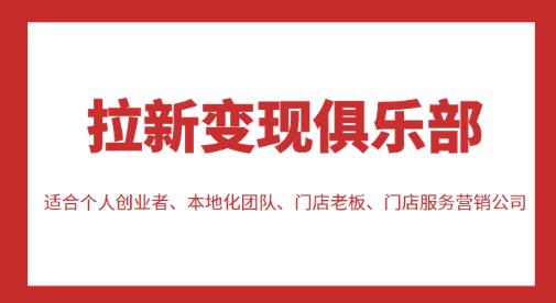 拉新变现俱乐部，适合个人创业者、本地化团队、门店老板、门店服务营销公司-86资源库