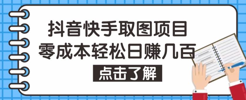 抖音快手视频号取图项目，个人工作室可批量操作，零成本轻松日赚几百【保姆级教程】-86资源库
