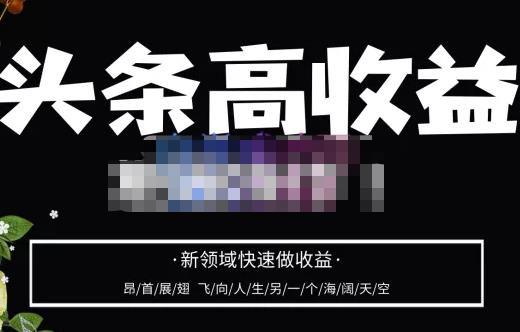 头条高收益批量操作，2023新领域快速做收益，头条号零基础轻松上手-86资源库