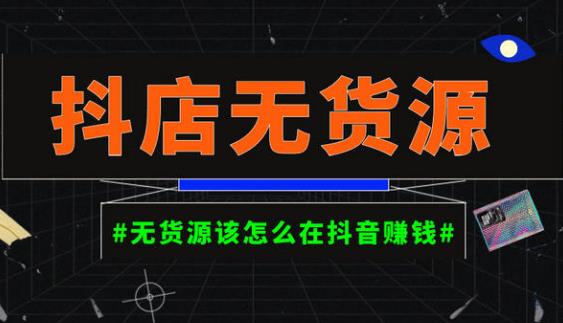 启哥抖店无货源店群陪跑计划，一个人在家就能做的副业，月入10000+-86资源库