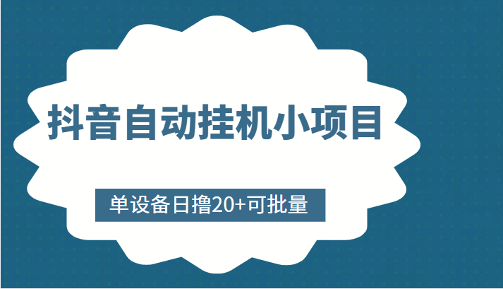 抖音自动挂机小项目，单设备日撸20+，可批量，号越多收益越大-86资源库